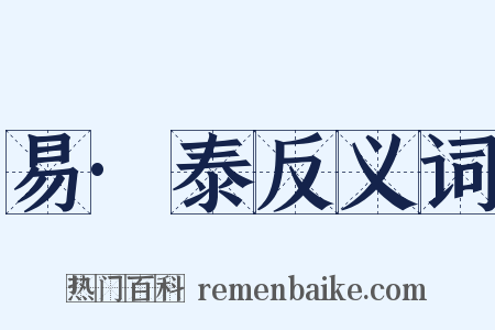 易·泰反义词是什么意思的图片